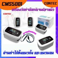 ราคา เครื่องวัดออกซิเจนที่ปลายนิ้ว ยี่ห้อ contec รุ่น CMS50D1 (11730530944)