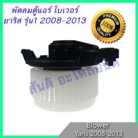 ราคา โบเวอร์ โตโยต้า ยาริส 2008-2013 รุ่น1 ของแท้ Toyota Yaris โบลเวอร์ พัดลมตู้แอร์ Blower motor (12787199714)