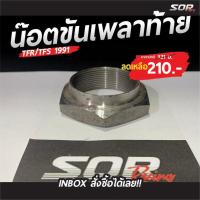 ราคา น๊อตขันเพลาท้าย รถ Isuzu รุ่น TFR/TFS 1991 (15022716649)