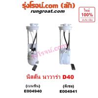 ราคา E004940 E004941 ปั๊มติ๊ก นิสสัน นาวาร่า D40 ปั้มติ๊กนอกถัง NISSAN NAVARA D40 2007 2008 2009 2010 2011 2012 2013 (26911772928)