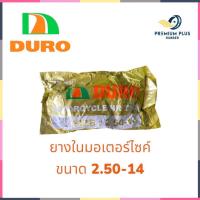 ราคา ยางใน ขอบ14 ขนาด 250-14 ยางในมอเตอร์ไซค์ ยางรถสกู๊ปปี้ ยี่ห้อ DURO (25035289663)