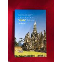 ราคา สุโขทัยที่เพิ่งสร้าง เขียนโดย วริศรา ตั้งค้าวานิช (27836078924)