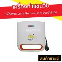 ราคา เครื่องทำแซนวิช Anitech ทำได้ครั้งละ 2 คู่ เคลือบ non-stick ขนมปังไม่ติด ทำความสะอาดง่าย S104-2 - เตาทำแซนวิช (9738137388)