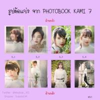 ราคา [ขั้นต่ำ 5 แผ่น] เล่ม 1 รูปตัดแบ่ง Photobook Kami7 BNK48 SET D (2416780356)