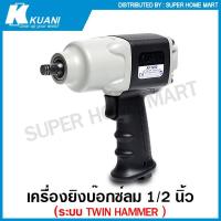 ราคา Kuani เครื่องยิงบ๊อกซ์ลม 1/2 นิ้ว (ปรับซ้าย - ขวา ได้) Twin Hammer รุ่นงานหนัก รุ่น KI-1490 บล็อคลม (12095133124)