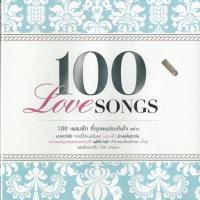 ราคา ลงเพลงพร้อมฟังแฟลชไดร์ฟ 8GB Flash Drive แถมฟรี แกรมมี่100 LoveSongs 100เพลงรัก ที่ประทับใจ USB-MP3 แฟลชไดร์ฟ (26812690096)