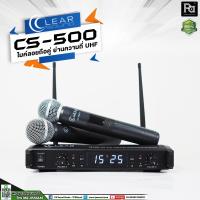 ราคา CLEARSOUND CS 500 ไมค์ลอย มือถือคู่ ย่าน UHF คลื่นความถี่ 748.3 – 757.7 MHz ไมโครโฟนไร้สาย ถือคู่ CS500 PA SOUND CENTER (3057529437)