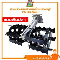 ราคา (หัวพรวนดินฟันปลา) หัวพรวนดิน สวมเครื่องตัดหญ้า 28มม. 9ฟัน ขนาดมาตราฐาน ใช่กับหน้าดินแข็งดินอ่อนได้ By mowertool (10966623789)