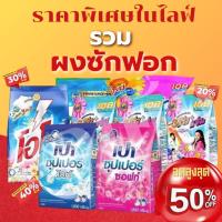 ราคา สุดคุ้ม!! ส่วนลด50% รวมตะกร้าผงซักฟอก/3แจ๋ว/เปา ซุปเปอร์/โอโม่/บรีส พร้อมส่ง (28622828573)