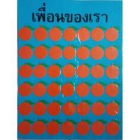ราคา แผ่นป้ายเพื่อนของเรา สื่อการสอนสำหรับครู​ (1268061303)