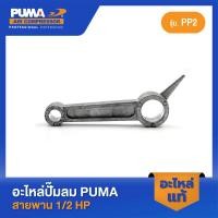 ราคา PUMA ก้านสูบ PUMA 1/2 HP PP2 อะไหล่ปั๊มลมสายพาน รุ่น PP-2 (21590625992)