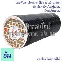 ราคา Deer brand PVC Insulating Tape เทปพันสายไฟ (10ม้วน/แถว) ตัวเลือก ม้วนเล็ก (10M) ม้วนใหญ่ (20M)สีดำ เทป เทปพันสาย (22413029368)