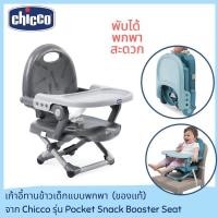 ราคา เก้าอี้กินข้าวเด็ก Chicco Pocket Snack Booster Seat (มือสองสภาพใหม่) (10141245046)