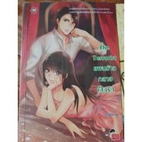 หนังสือ The Terrorist แผนร้ายกลายเป็นรัก (ISBN:9786160608768)