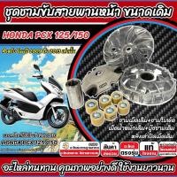 ราคา ชามเดิม ฮอนด้า พีซีเอ็กซ์ 125/150 ชามเดิม PCX ชามสายพาน Honda Pcx 125/150 ชามเดิมโรงงาน ปี 2009-2013 อย่างดี SP16 (41508651719)