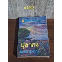 ราคา ปุลากง ผู้แต่ง โสภาค สุวรรณ (24611169386)