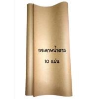ราคา กระดาษน้ำตาลห่อพัสดุ 10 แผ่น 110 แกรม ขนาด 35" * 47" นิ้ว (24719744284)