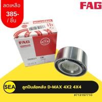 ราคา ลูกปืนล้อหลัง FAG ISUZU D-MAX 4X2 4X4 (21393618626)