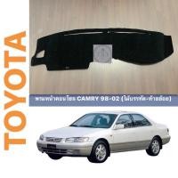 ราคา พรมหน้าคอนโซล TOYOTA CAMRY โฉม 98-02 (16400485439)