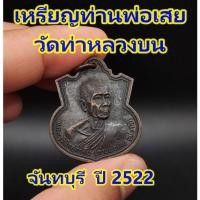 ราคา เหรียญท่านพ่อเสย วัดท่าหลวงบน จังหวัดจันทบุรี ปี 2522 งานทำบุญอายุ 80 ปี พระบ้านเก่า แท้ ผิวหิ้ง แท้ตาเปล่า (23949656757)