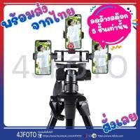 ราคา [พร้อมส่ง] ตัวยึดที่จับมือถือ 3 ทาง คลิปยืดมือถือ กิ๊บ ไลฟ์สด ถ่ายรูปหลายมุมมอง อะแดปเตอร์ ต่อยึดสมาร์ทโฟน ขาตั้งกล้อง (5893121893)