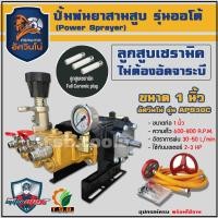 ราคา Mitsumax ปั๊มพ่นยาสามสูบ รุ่นออโต้ ขนาด 1 หุน APS30C ลูกสูบเซรามิค คุณภาพไต้หวัน ปั้มพ่นยา (29858005914)