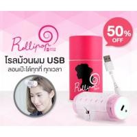 ราคา Rollipop USB Hair Roll โรลม้วนผมสำหรับผมหน้าม้า ขนาดพกพา (342101142)
