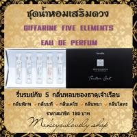 ราคา เทสเตอร์ เซ็ท - น้ำหอม กิฟฟารีน ไฟฟ์ เอลิเมนท์ส Giffarine​ five elements perfum ( น้ำหอมเสริมดวง)​ (984026326)