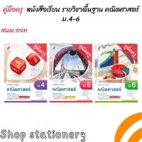 ราคา คู่มือครู หนังสือเรียน รายวิชาพื้นฐาน คณิตศาสตร์ ม.4-6 (อจท.) (22886286108)