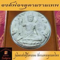 ราคา องค์พ่อจตุคามรามเทพ รุ่นนารายณ์แปลงรูป ศาลหลักเมือง นครศรีธรรมราช และวิหารจตุคามรามเทพ วัดนางพระยา พระเครื่องแท้ ปี2550 (7853335513)