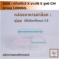 ราคา กล่องล็อค กล่องถนอมอาหาร กระปุกใส่อาหาร กล่องล็อคพลาสติก มีทั้งแบบ1ช่อง2ช่อง มีหลายสีให้เลือก กว้าง10.5ซม. พร้อมส่ง (26466504866)