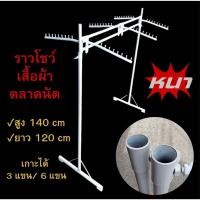 ราคา ราวแขวนผ้า ราวโชว์เสื้อผ้าตลาดนัด ราวคู่ชั้นเดียวสีขาว สูง 140 cm /กว้าง 120 cm ถอดประกอบได้ สามารถเกาะแขนได้ 3-6 แขน (26410777899)