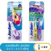 ราคา [แพ็คคู่] แปรงสีฟันเด็ก Jordan สำหรับเด็กอายุ 0-2 ปีและ 3-5 ปี คละสี จอร์แดน (42804521018)