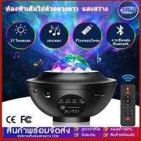ราคา โคมไฟดาว Night Light โคมไฟโปรเจคเตอร์ พร้อมลำโพงบลูทูธ ไฟแต่งห้อง sky projector ไฟตกแต่งห้อง โคมไฟดาว ไฟตกแต่งห้องนอน (22813296649)