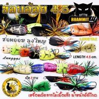 ราคา กบลุงใหญ่ รุ่น ช่อนอ้อย 4.5 cm. by LUNGYAI FISHING (6534561634)