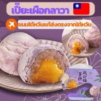 ราคา ขนมเปี๊ยะเผือกลาวาไข่เค็มจากไต้หวัน ขนมไต้หวันแท้ (22746202567)