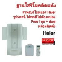 ราคา ออกใบกำกับภาษีได้ ส่งฟรี ฐานใส่รีโมทตรงรุ่น สำหรับรีโมทแอร์ Haier ตามรูป ใส่พอดีไม่ต้องดัดแปลง (27162085955)