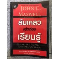 ราคา หนังสือ ล้มเหลวแล้วต้องเรียนรู้ John C. Maxwell John Maxwell หนังสือจิตวิทยา หนังสือพัฒนาตนเอง หนังสือธุรกิจ การเงิน (6283827766)