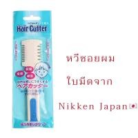 ราคา หวีซอยผมเด็ก หวีซอยผม​ หวีสไลด์ผมพร้อมใบมีด​ Nikken​ Japan​ (20383600737)