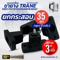 ราคา (35 ชุด) ยกกระสอบ!! ขายาง 3 นิ้ว ตั้งพื้น ขายางแอร์ คอยล์ร้อน ใช้กับเครื่องปรับอากาศ 9000-24000 btu 71001 (25944323456)