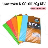 ราคา กระดาษสี ปอนด์สี K COLOR (100 แผ่น) ตราKTV ขนาด A4 หนา 80 แกรม Dark Colour สีเข้ม (25350625766)