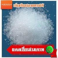 ราคา แคลเซียมไนเตรท ขนาด 1 กิโลกรัม (2197658677)