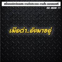 ราคา สติกเกอร์ติดรถ แต่งรถ สะท้อนแสง งานตัดประกอบ เมียด่ายังมาอยู่ (27616801164)