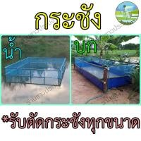 ราคา กระชัง กระชังน้ำ กระชังบก กระชังเลี้ยงกบ เลี้ยงกบ ปลา กุ้ง พร้อมใช้งาน (17222651356)