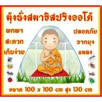 ราคา มุ้งนั่งสมาธิ มุ้งเต็นท์สปริงออโต้นั่งสมาธิ สำหรับคนเดียว (6572956989)