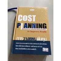 ราคา cost planning การวางแผนต้นทุน (17765992205)