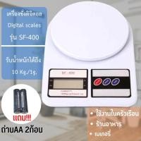 ราคา เครื่องชั่งดิจิตอล 0.01Kg-10kg กิโลดิจิตอล กิโล เครื่องชั่งครัว sf400 พร้อมแบตเตอรี่AA2ก. (4943436002)