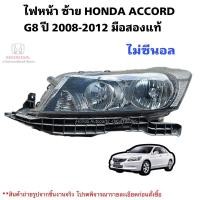ราคา ไฟหน้า ซ้าย HONDA ACCORD G8 ปี 2008-2012 มือสองแท้ (24962144287)