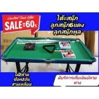 ราคา โต๊ะบิลเลียด+พร้อมลูก6แดง+ลูกพูล และอุปกรณ์ครบชุดพร้อมเล่น พร้อมจัดส่งทุกวัน (3377865764)