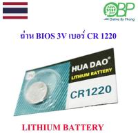 ราคา ถ่านไบออส 3 โวลต์ สำหรับเมนบอร์ด เบอร์ CR 1220 (9263839549)